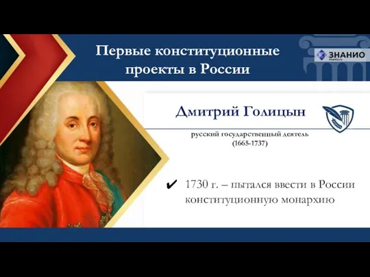1730 г. – пытался ввести в России конституционную монархию Дмитрий
