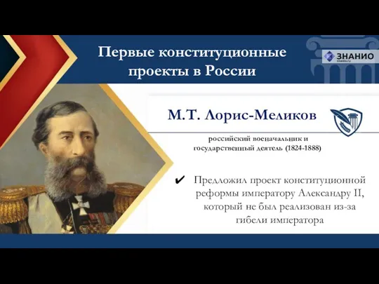 Предложил проект конституционной реформы императору Александру II, который не был