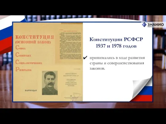 Конституции РСФСР 1937 и 1978 годов принимались в ходе развития страны и совершенствования законов.