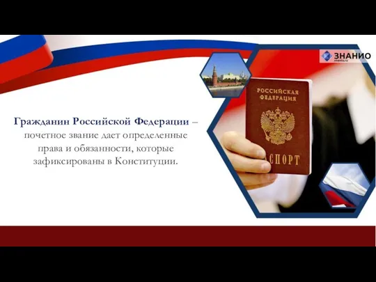 Гражданин Российской Федерации – почетное звание дает определенные права и обязанности, которые зафиксированы в Конституции.