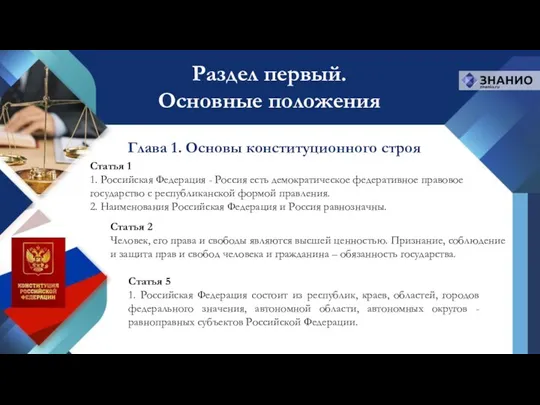 Раздел первый. Основные положения Глава 1. Основы конституционного строя Статья