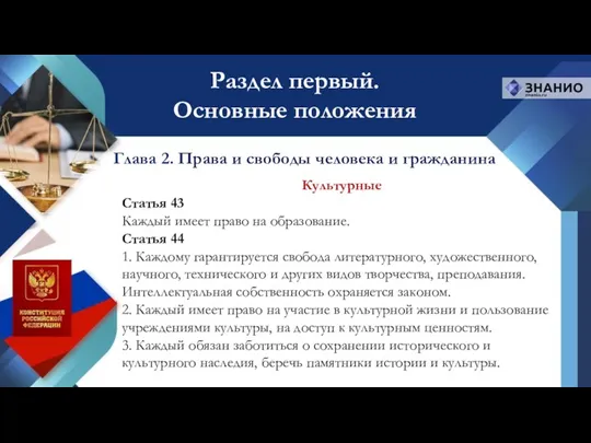 Раздел первый. Основные положения Глава 2. Права и свободы человека