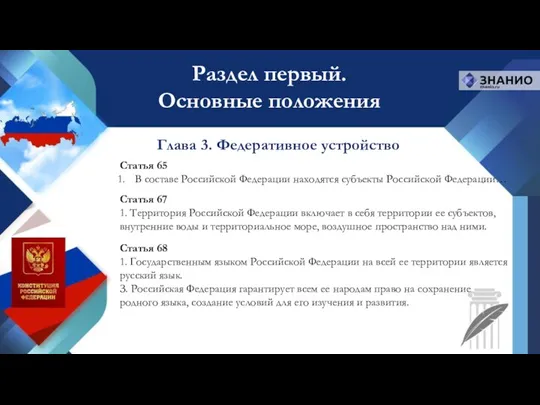 Статья 65 В составе Российской Федерации находятся субъекты Российской Федерации…