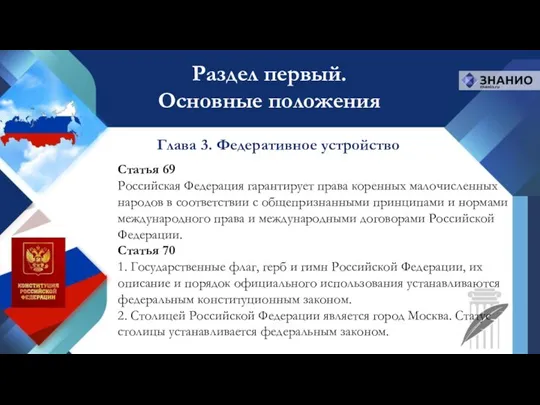 Статья 69 Российская Федерация гарантирует права коренных малочисленных народов в