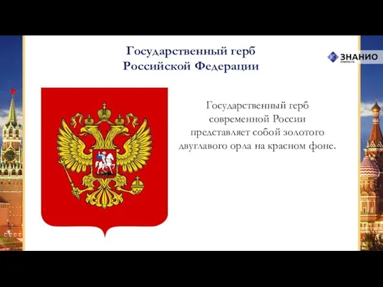 Государственный герб Российской Федерации Государственный герб современной России представляет собой золотого двуглавого орла на красном фоне.