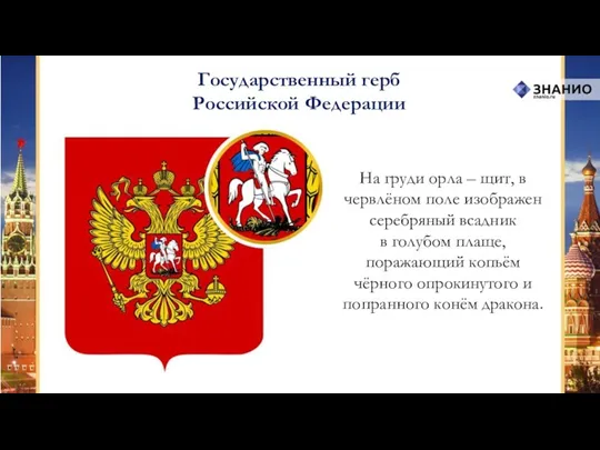 Государственный герб Российской Федерации На груди орла – щит, в