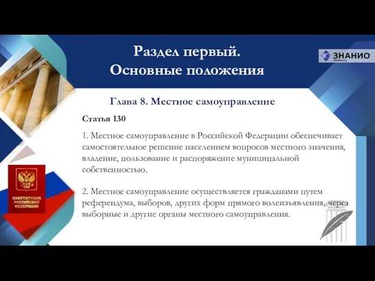 Статья 130 1. Местное самоуправление в Российской Федерации обеспечивает самостоятельное