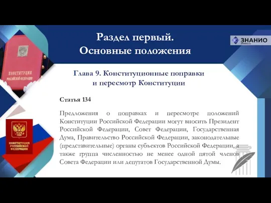 Статья 134 Предложения о поправках и пересмотре положений Конституции Российской