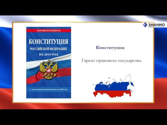 Конституция Гарант правового государства.