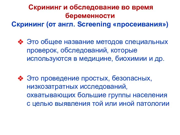 Скрининг и обследование во время беременности Скрининг (от англ. Screening