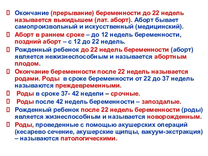 Окончание (прерывание) беременности до 22 недель называется выкидышем (лат. аборт).