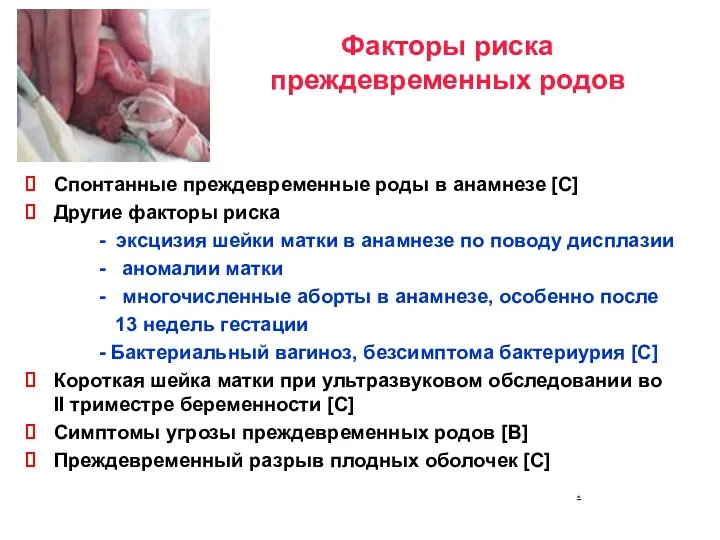 Факторы риска преждевременных родов Спонтанные преждевременные роды в анамнезе [С]