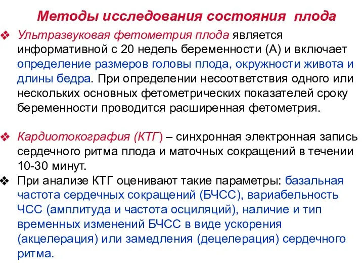 Ультразвуковая фетометрия плода является информативной с 20 недель беременности (A)