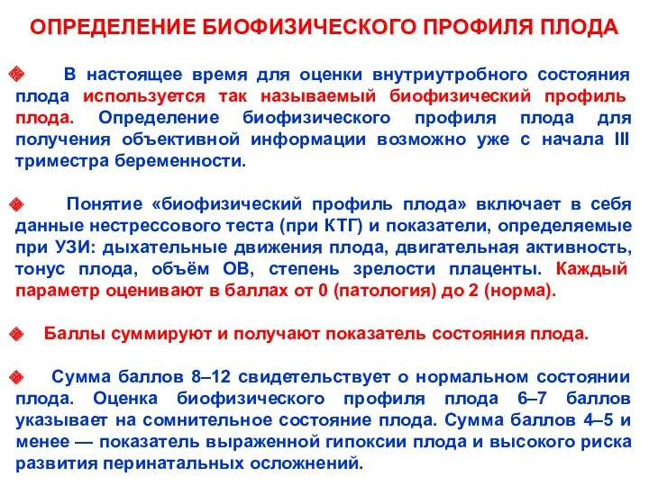 ОПРЕДЕЛЕНИЕ БИОФИЗИЧЕСКОГО ПРОФИЛЯ ПЛОДА В настоящее время для оценки внутриутробного