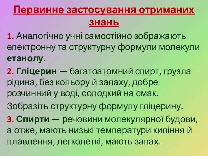 Первинне застосування отриманих знань 1. Аналогічно учні самостійно зображають електронну