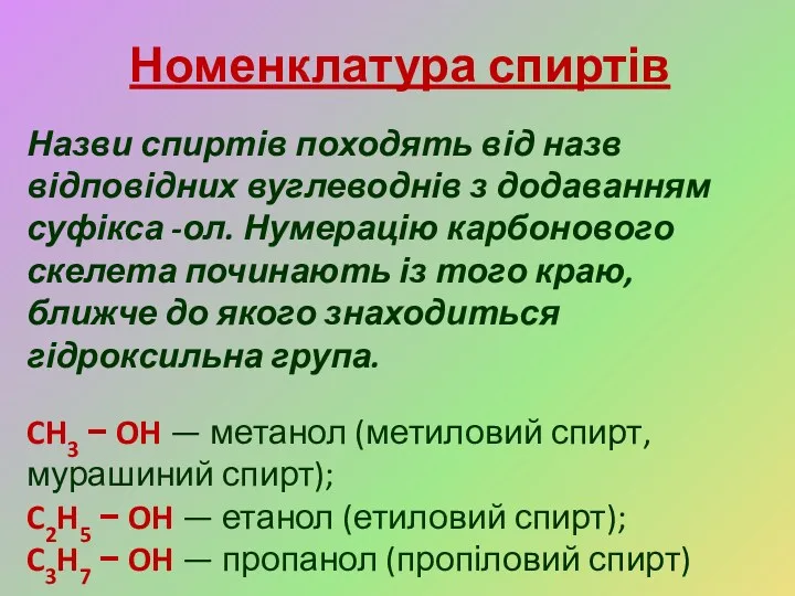 Номенклатура спиртів Назви спиртів походять від назв відповідних вуглеводнів з