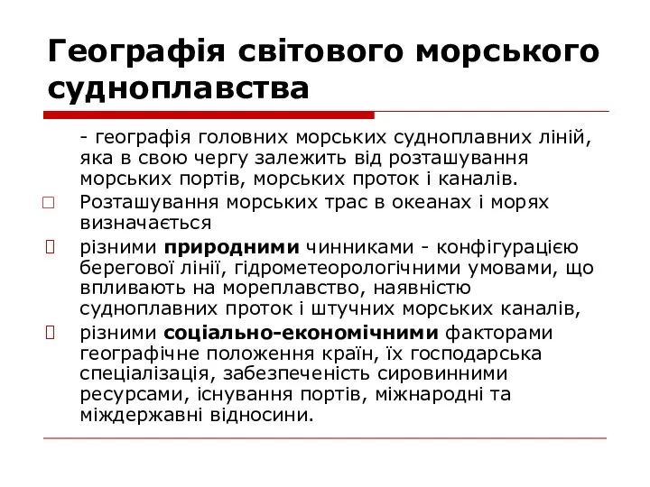 Географія світового морського судноплавства - географія головних морських судноплавних ліній,