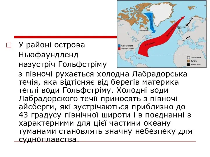 У районі острова Ньюфаундленд назустріч Гольфстріму з півночі рухається холодна