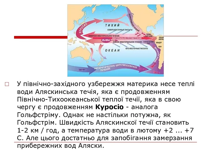 У північно-західного узбережжя материка несе теплі води Аляскинська течія, яка