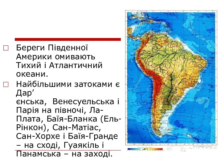 Береги Південної Америки омивають Тихий і Атлантичний океани. Найбільшими затоками