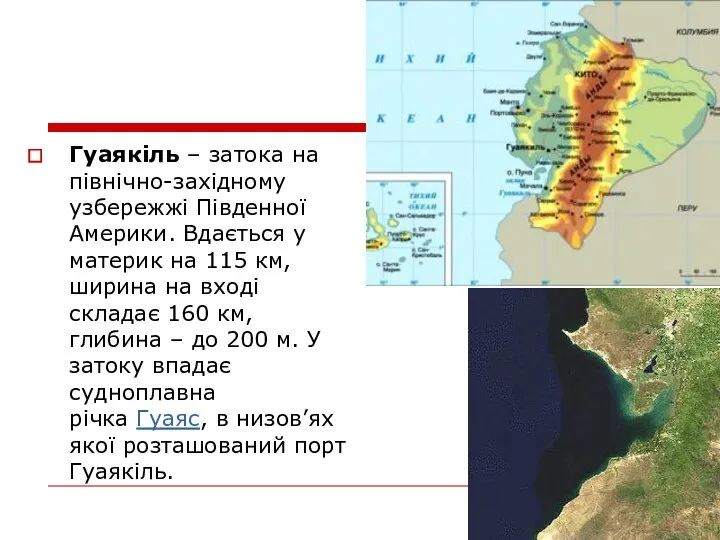 Гуаякіль – затока на північно-західному узбережжі Південної Америки. Вдається у