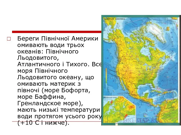 Береги Північної Америки омивають води трьох океанів: Північного Льодовитого, Атлантичного