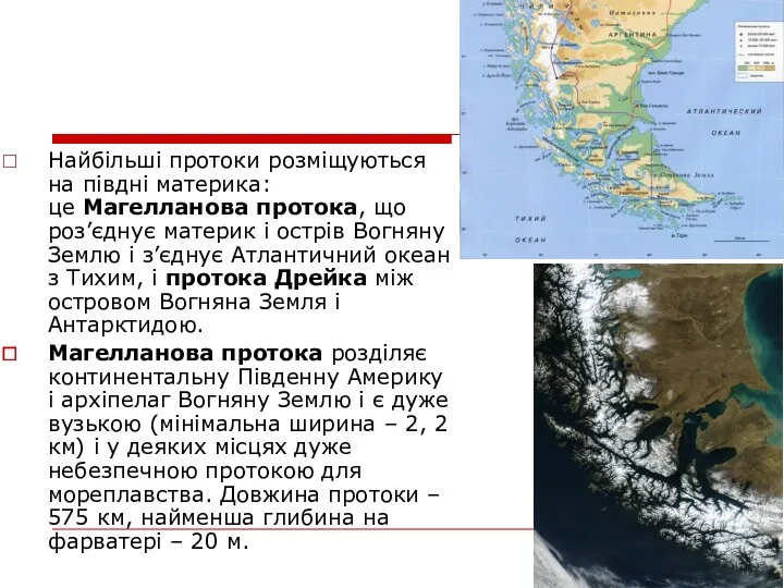 Найбільші протоки розміщуються на півдні материка: це Магелланова протока, що