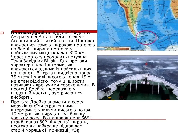 Протока Дрейка відділяє Південну Америку від Антарктиди і з’єднує Атлантичний