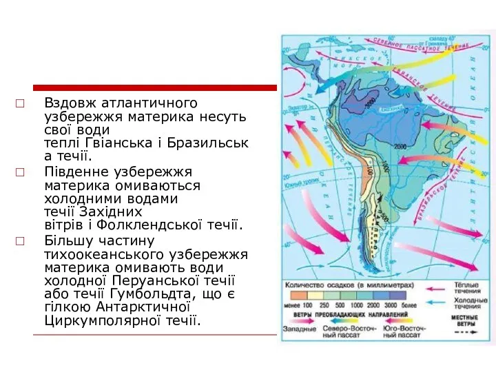 Вздовж атлантичного узбережжя материка несуть свої води теплі Гвіанська і