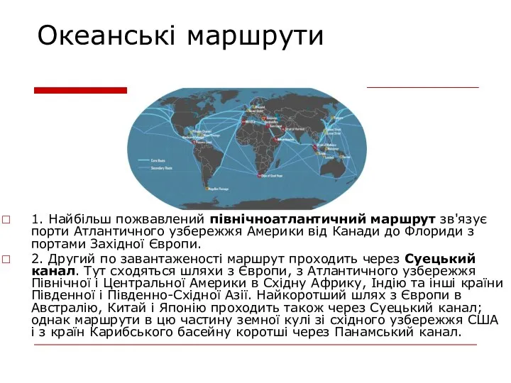 Океанські маршрути 1. Найбільш пожвавлений північноатлантичний маршрут зв'язує порти Атлантичного