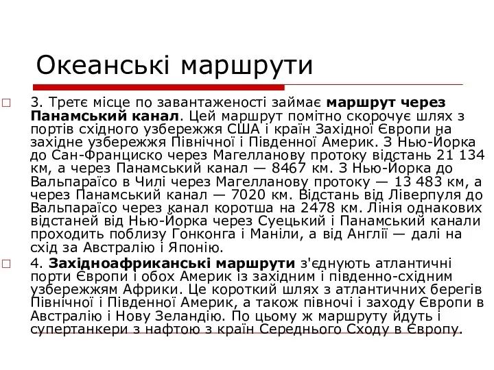 3. Третє місце по завантаженості займає маршрут через Панамський канал.