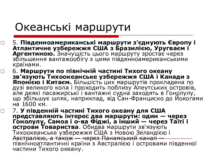 5. Південноамериканські маршрути з'єднують Європу і Атлантичне узбережжя США з