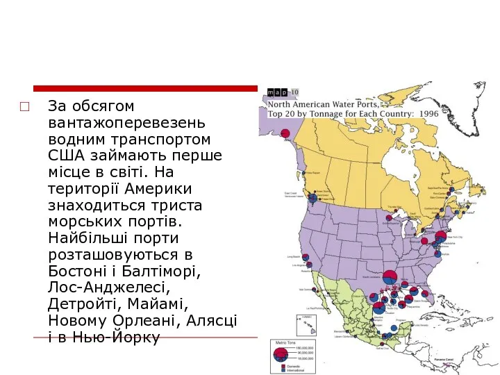 За обсягом вантажоперевезень водним транспортом США займають перше місце в