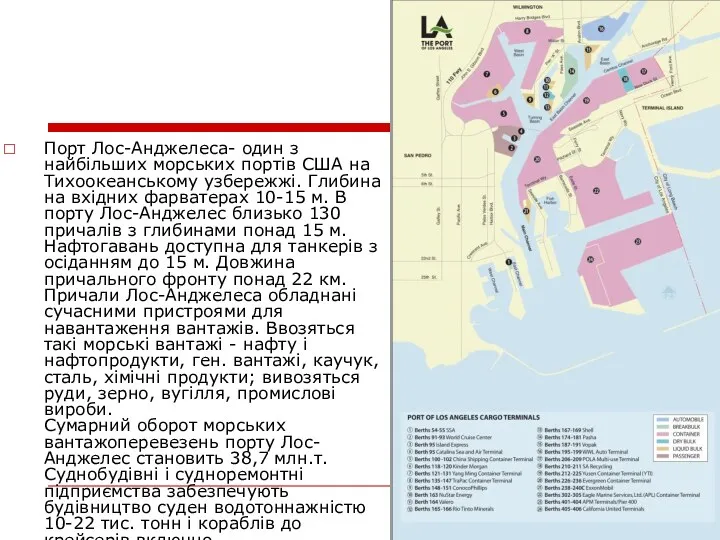 Порт Лос-Анджелеса- один з найбільших морських портів США на Тихоокеанському