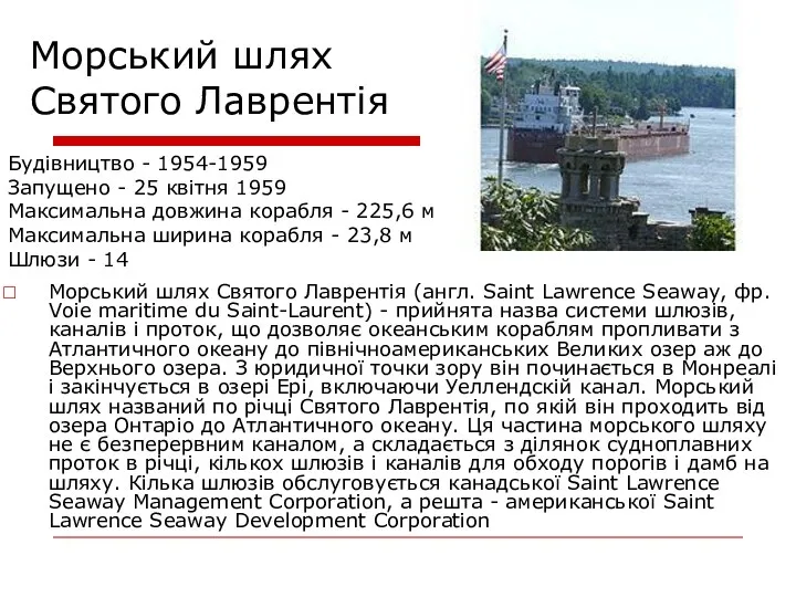 Морський шлях Святого Лаврентія Морський шлях Святого Лаврентія (англ. Saint