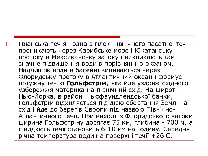 Гвіанська течія і одна з гілок Північного пасатної течії проникають