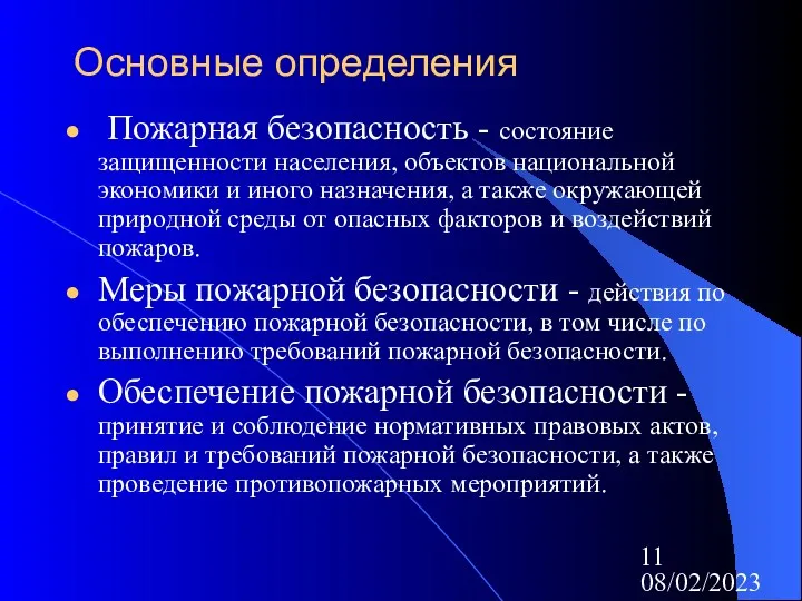 08/02/2023 Основные определения Пожарная безопасность - состояние защищенности населения, объектов