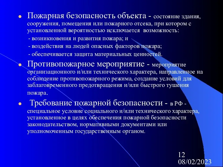 08/02/2023 Пожарная безопасность объекта - состояние здания, сооружения, помещения или