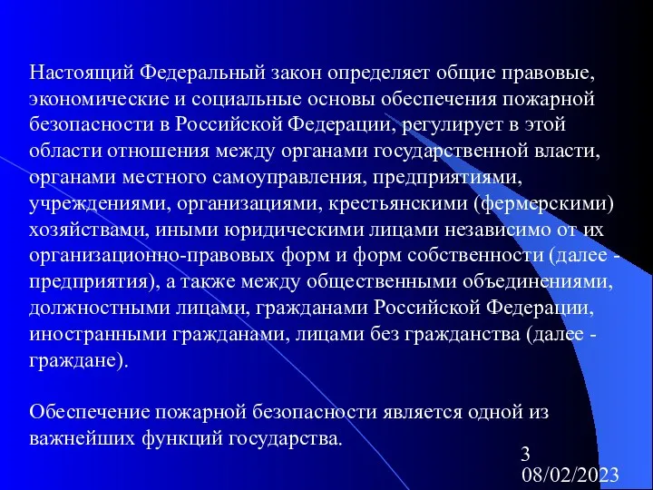 08/02/2023 Настоящий Федеральный закон определяет общие правовые, экономические и социальные