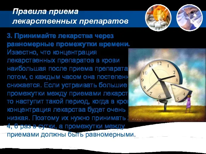 3. Принимайте лекарства через равномерные промежутки времени. Известно, что концентрация