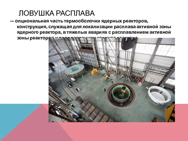 ЛОВУШКА РАСПЛАВА — опциональная часть термооболочки ядерных реакторов, конструкция, служащая