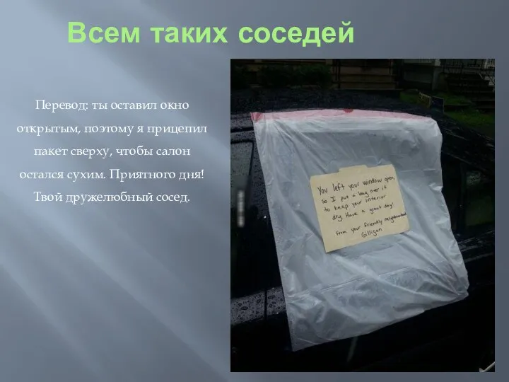 Всем таких соседей Перевод: ты оставил окно открытым, поэтому я