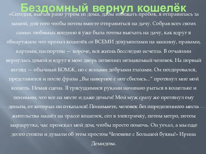 Бездомный вернул кошелёк «Сегодня, выехав рано утром из дома, дабы