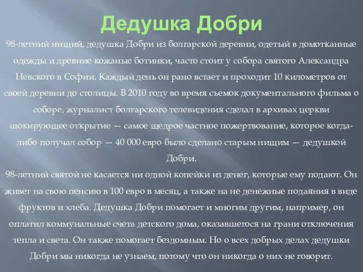 Дедушка Добри 98-летний нищий, дедушка Добри из болгарской деревни, одетый