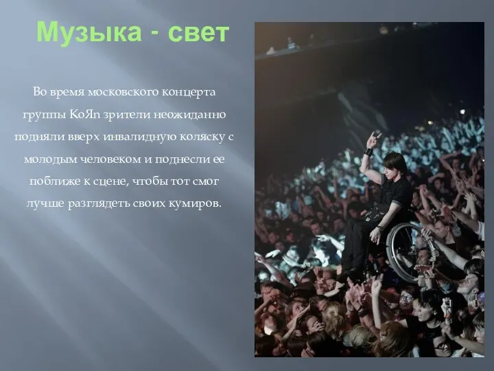 Музыка - свет Во время московского концерта группы KoЯn зрители