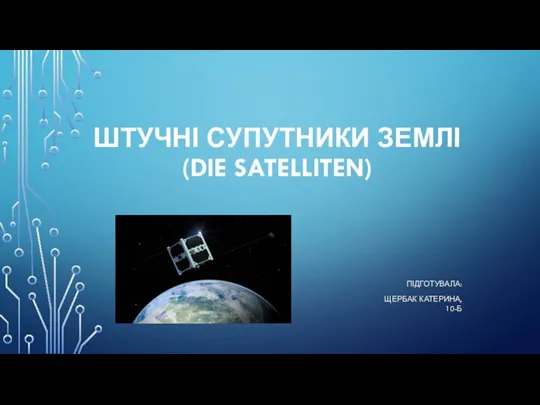 Штучні супутники землі (Die Satelliten)