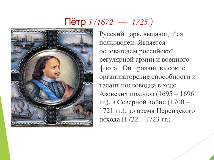 Пётр I (1672 — 1725 ) Русский царь, выдающийся полководец.