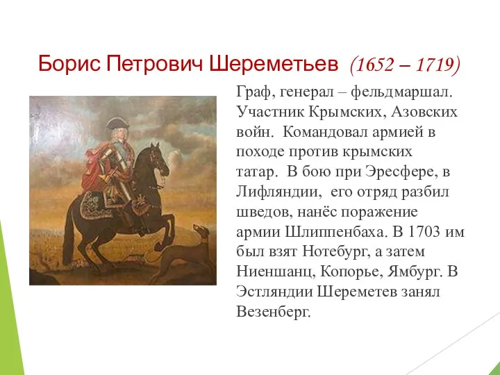 Борис Петрович Шереметьев (1652 – 1719) Граф, генерал – фельдмаршал.