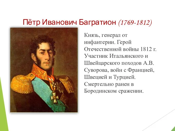 Пётр Иванович Багратион (1769-1812) Князь, генерал от инфантерии. Герой Отечественной