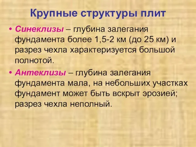 Крупные структуры плит Синеклизы – глубина залегания фундамента более 1,5-2